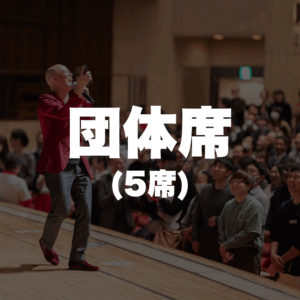 団体席（5席）
