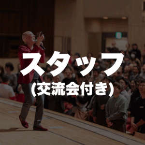 スタッフになれる権