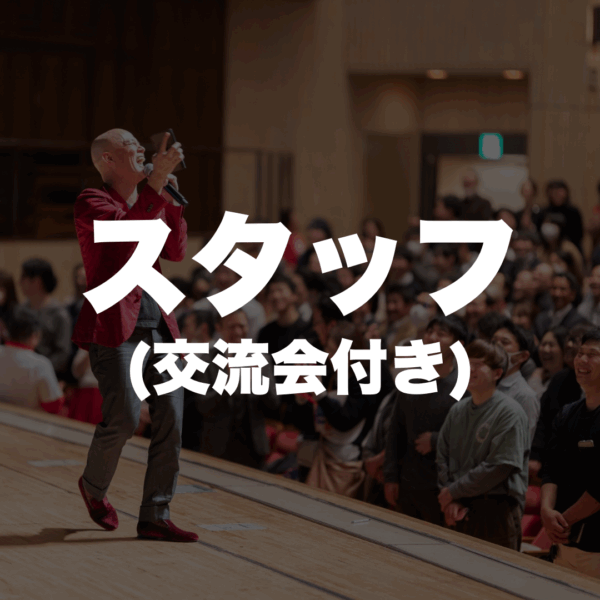 スタッフになれる権