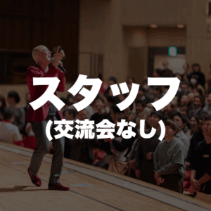 スタッフになれる権