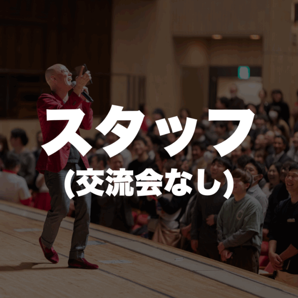 スタッフになれる権