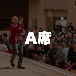 A席