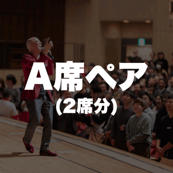 A席ペア（2席）