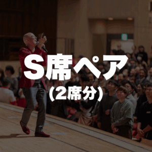 S席ペア（2席）