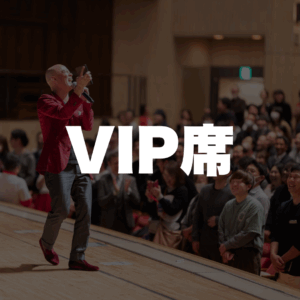 VIP席