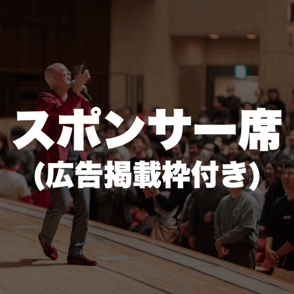 スポンサー席