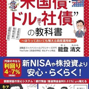 利息生活で老後を楽しむ！ “米国債・ドル建て社債”の教科書 ～ほうっておいても殖える資産運用術～