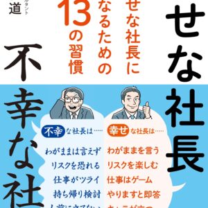 幸せな社長　不幸な社長