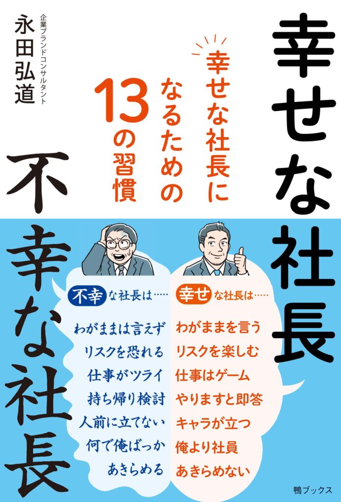 幸せな社長　不幸な社長